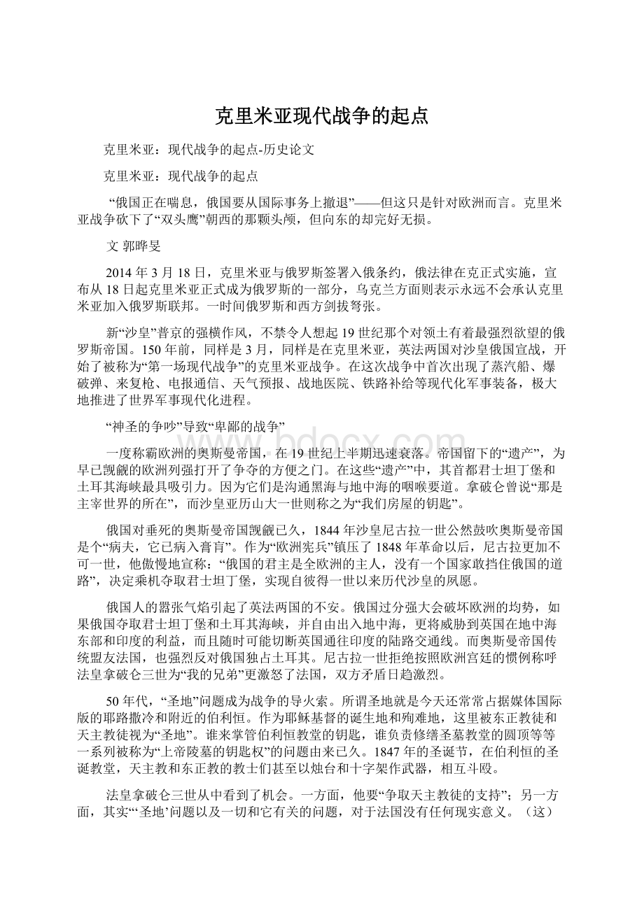 克里米亚现代战争的起点Word格式文档下载.docx_第1页