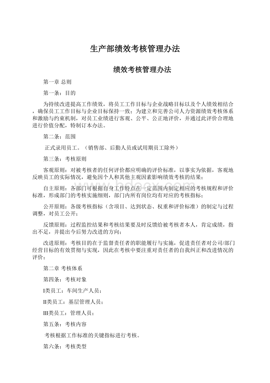 生产部绩效考核管理办法.docx_第1页