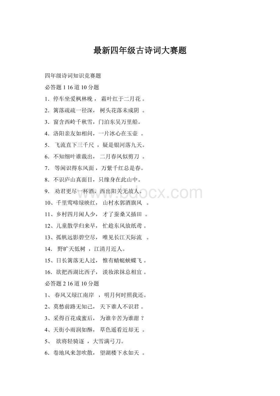 最新四年级古诗词大赛题Word文档格式.docx