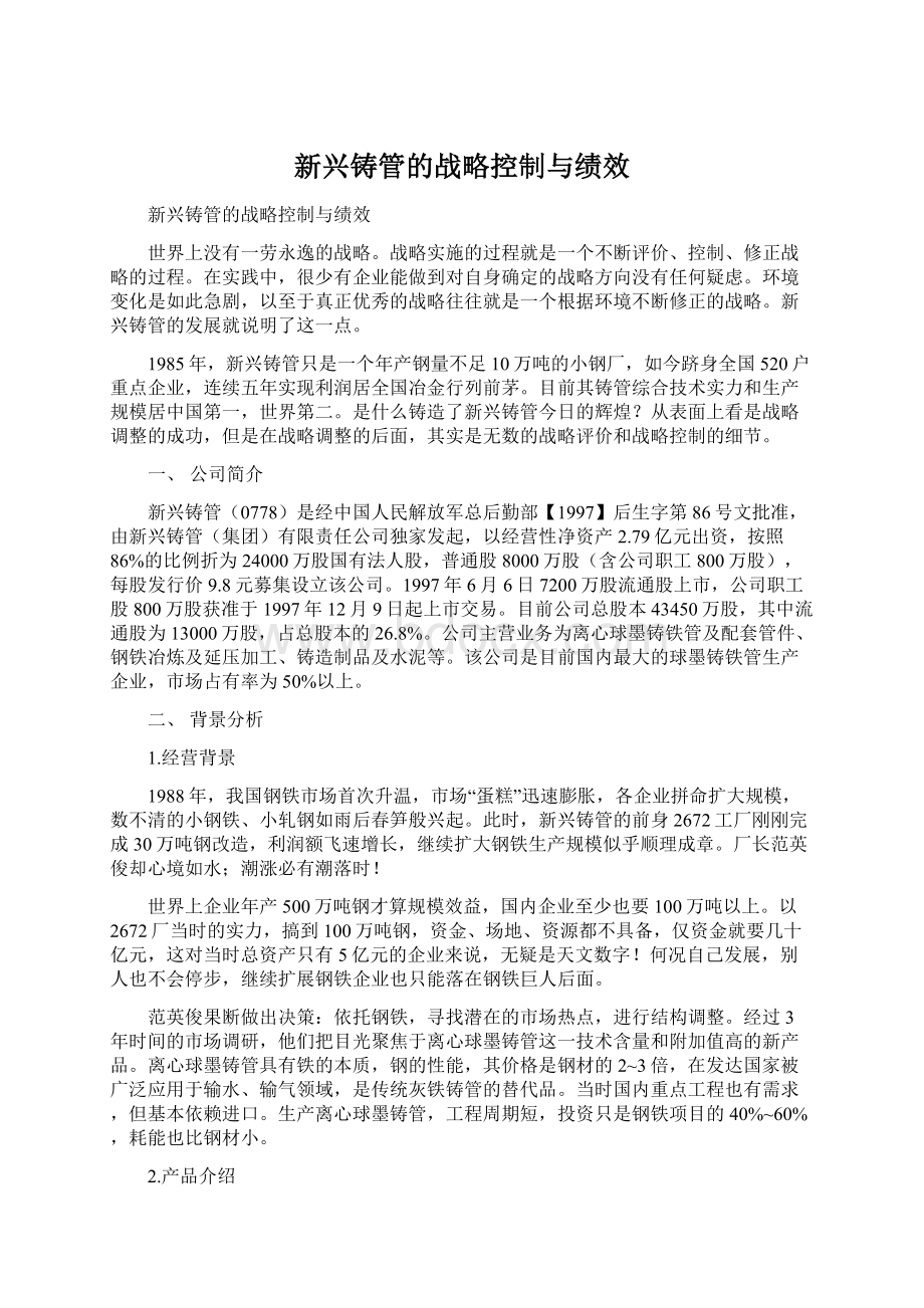 新兴铸管的战略控制与绩效文档格式.docx_第1页