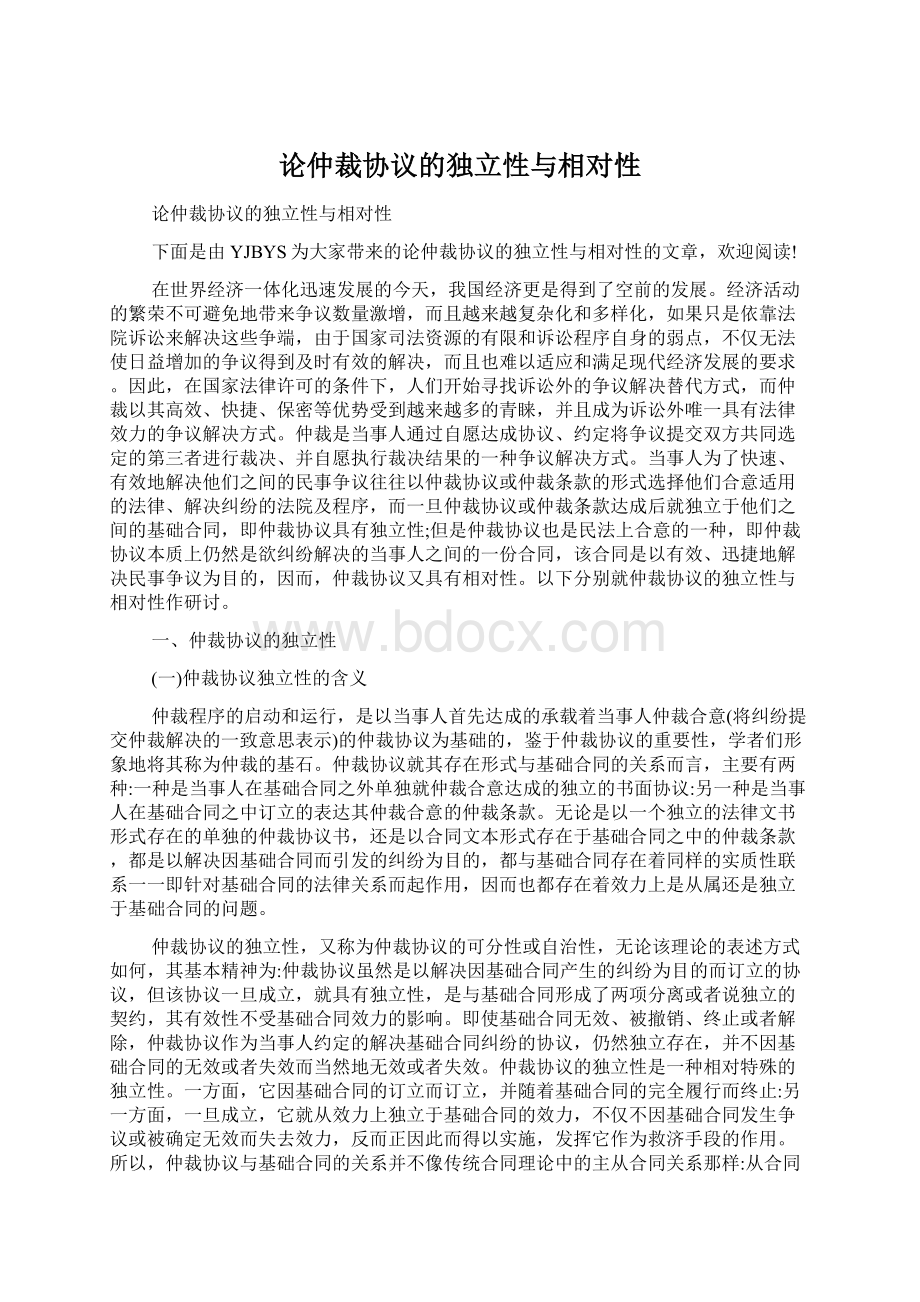 论仲裁协议的独立性与相对性.docx_第1页