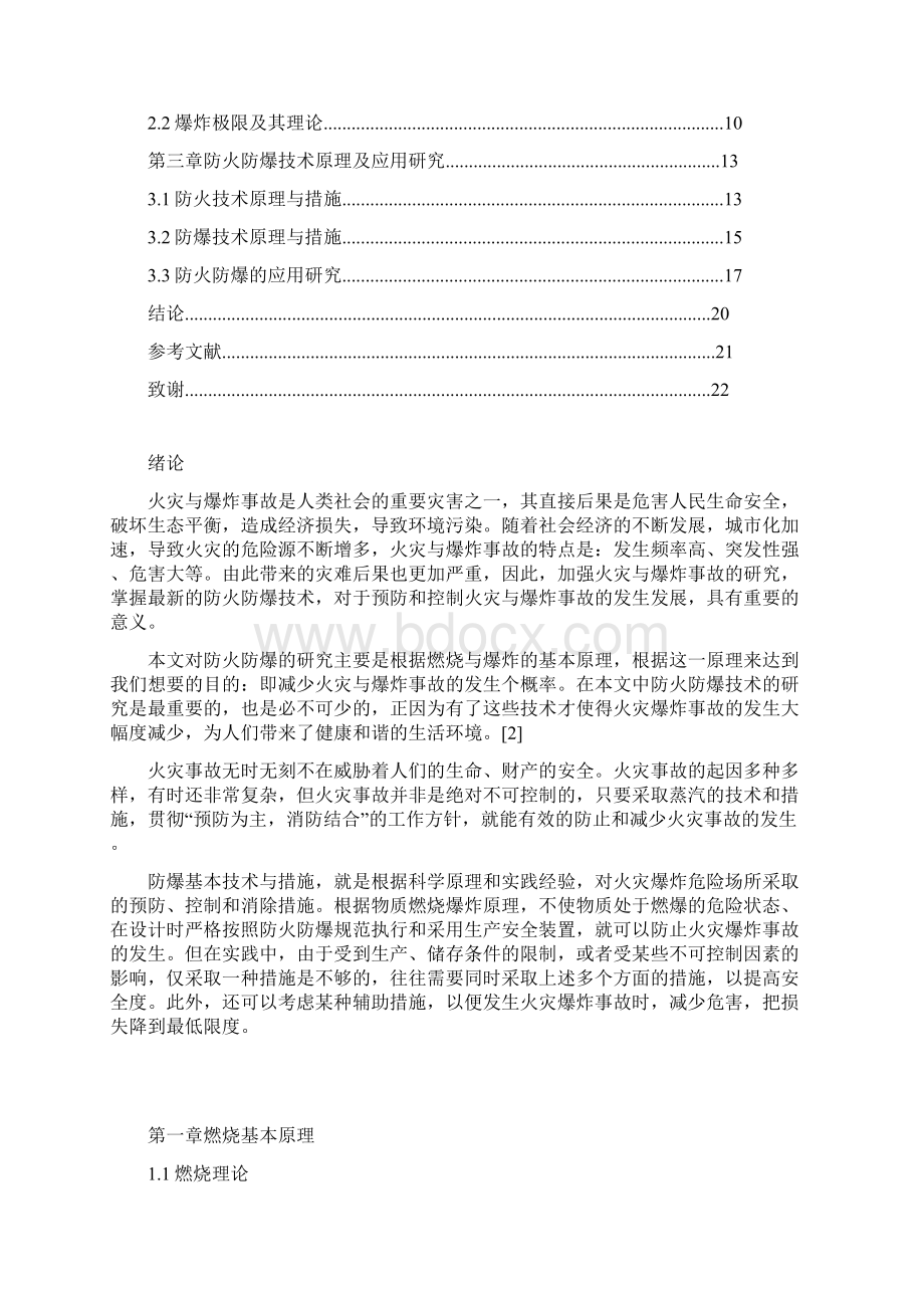 防火防爆技术及应用研究毕业论文Word格式文档下载.docx_第3页