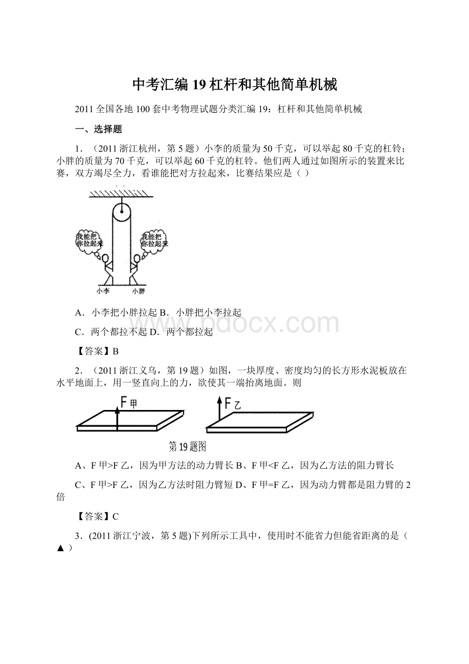 中考汇编19杠杆和其他简单机械Word下载.docx_第1页