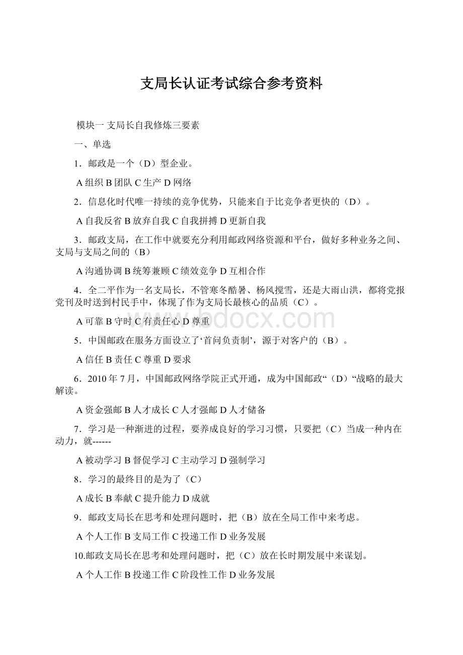 支局长认证考试综合参考资料.docx_第1页