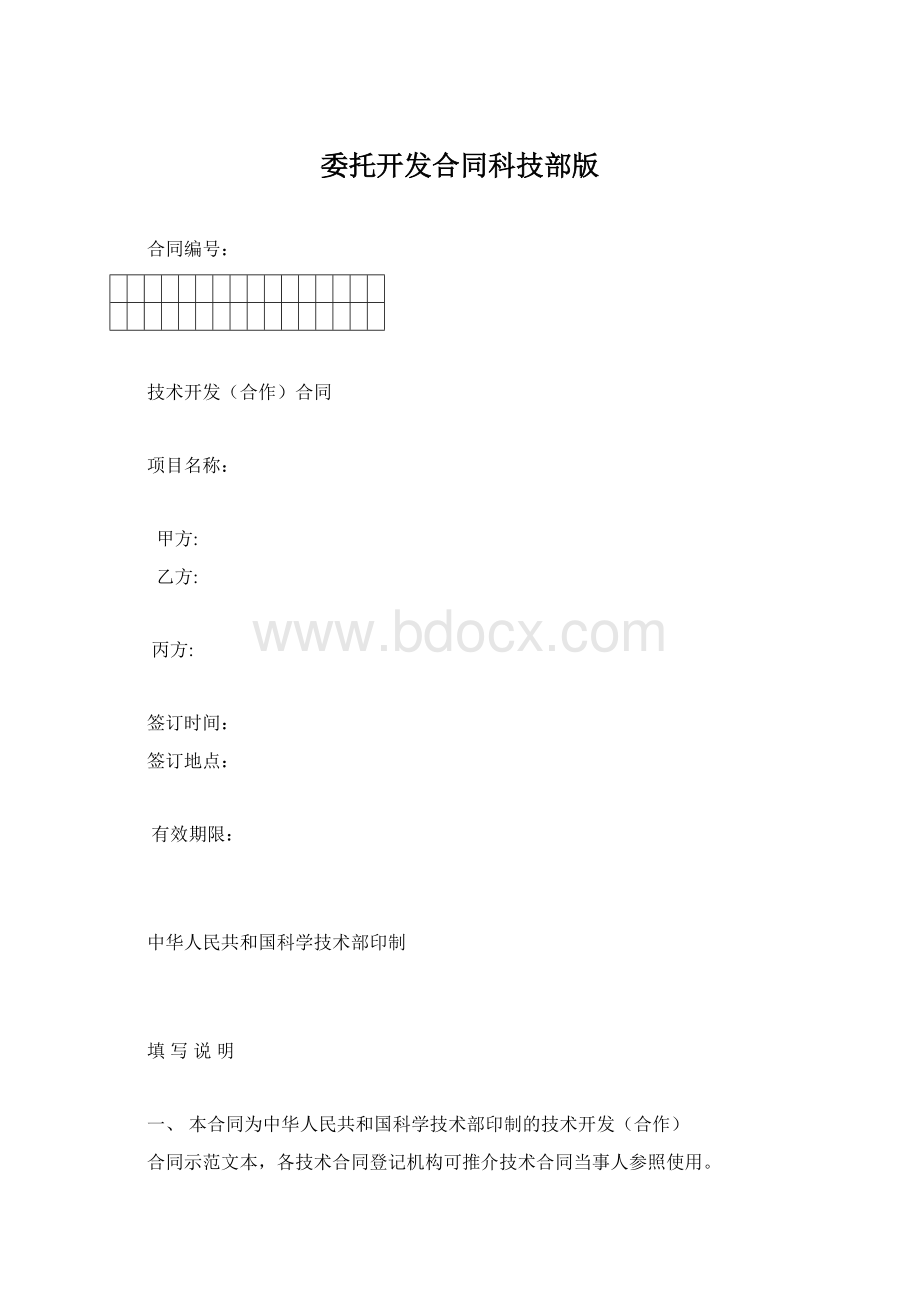 委托开发合同科技部版.docx