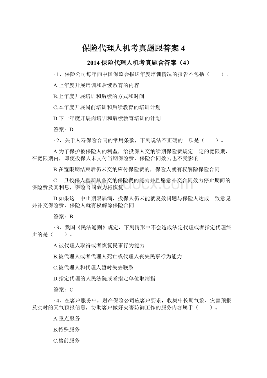 保险代理人机考真题跟答案4.docx