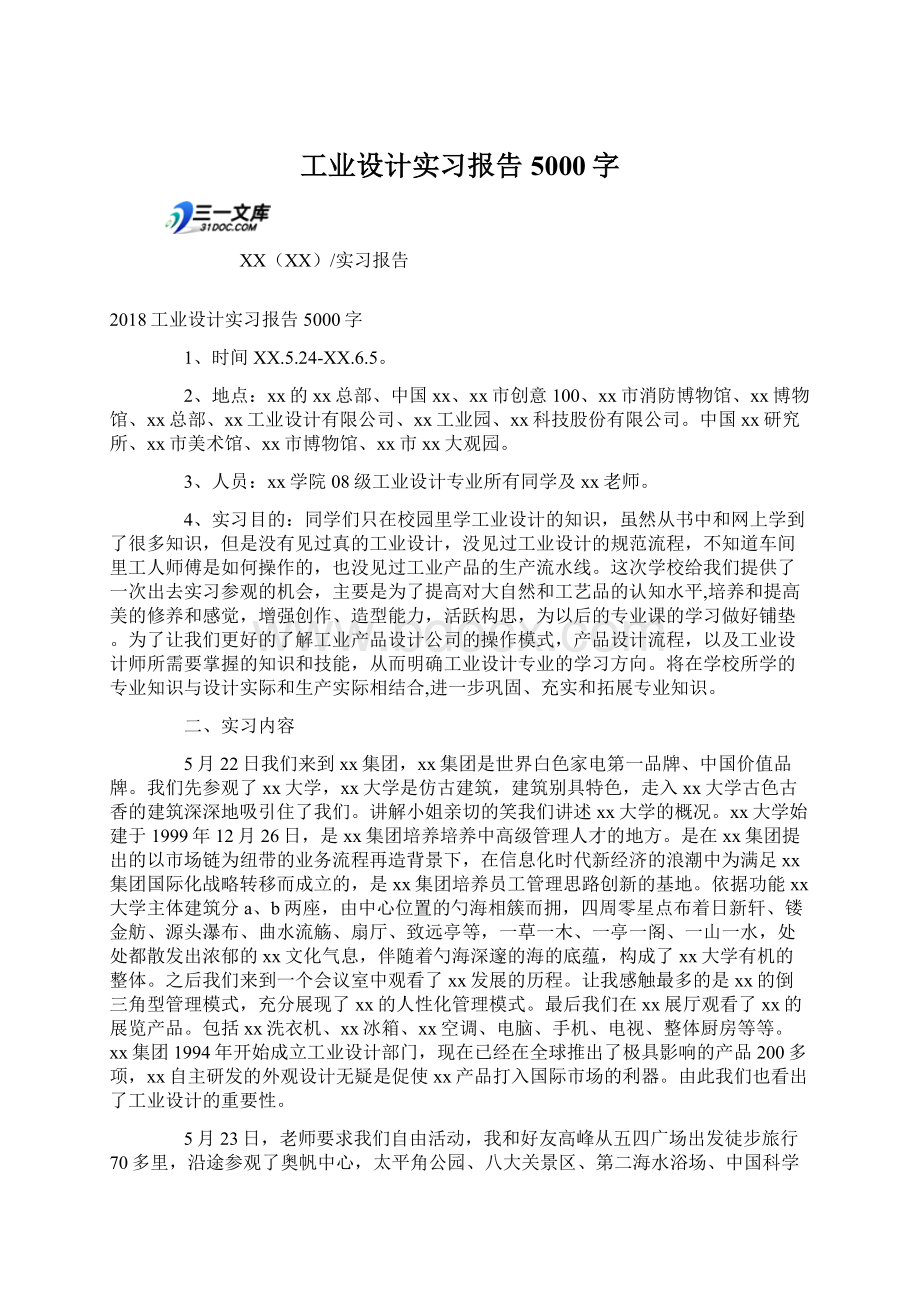 工业设计实习报告5000字.docx_第1页