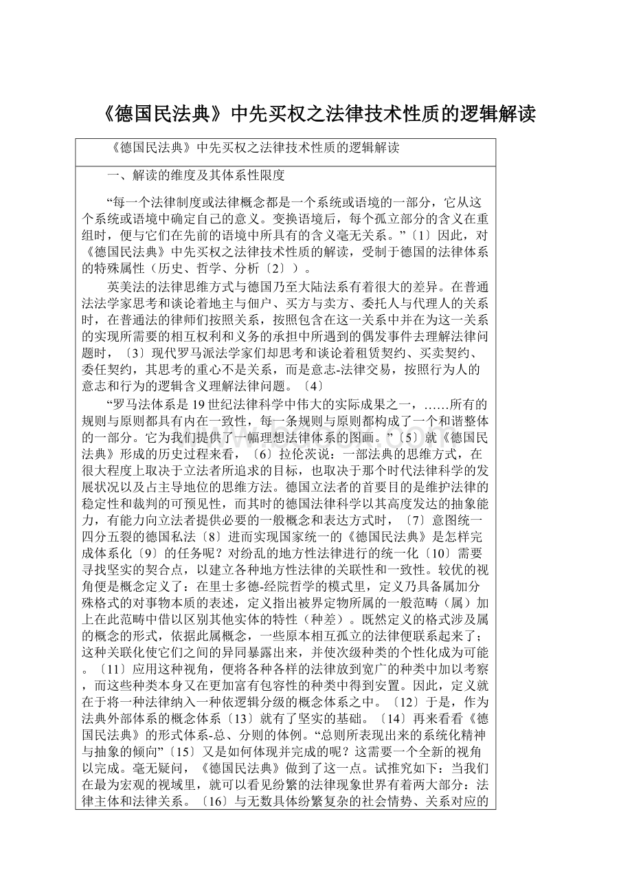 《德国民法典》中先买权之法律技术性质的逻辑解读Word格式.docx_第1页