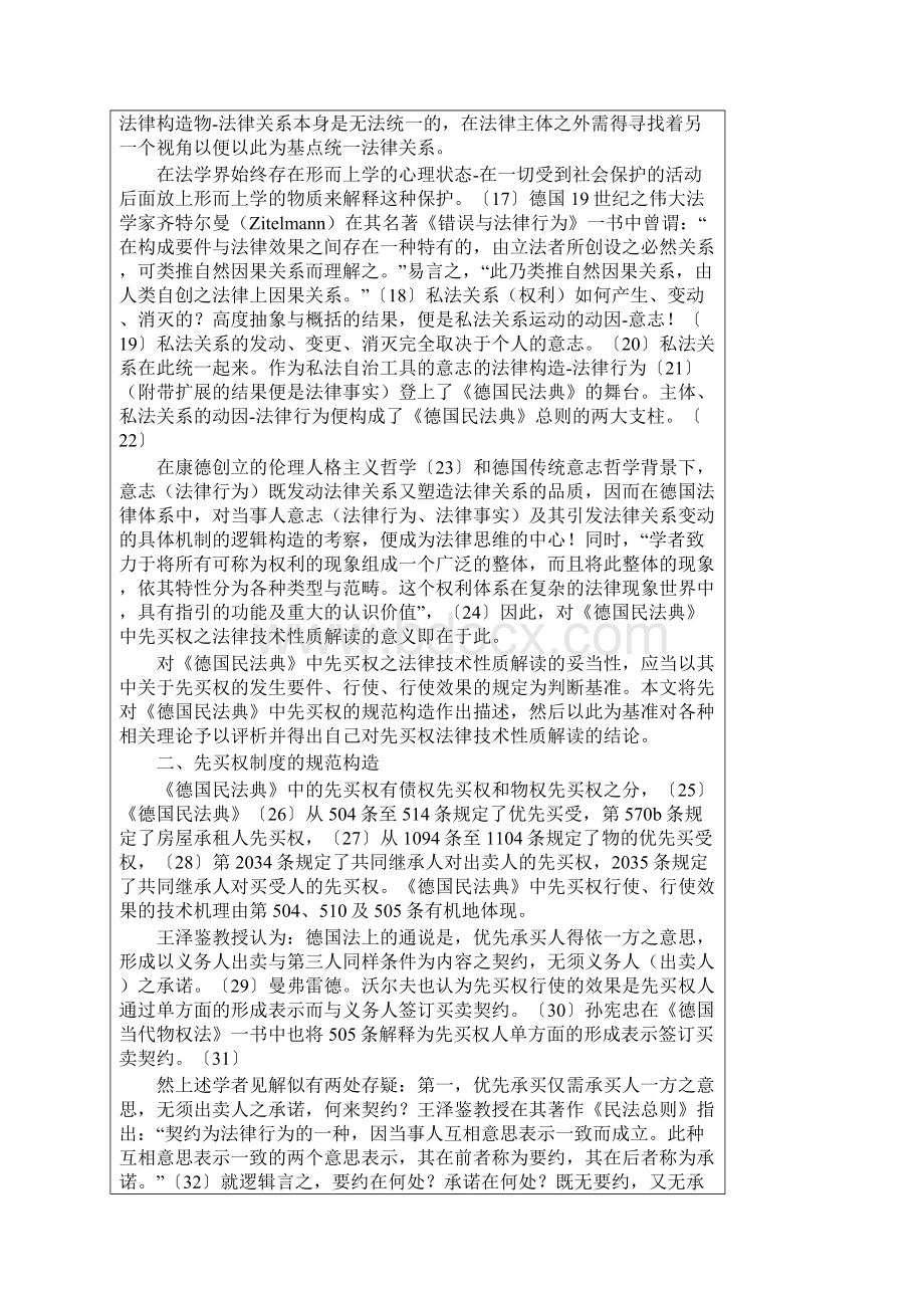 《德国民法典》中先买权之法律技术性质的逻辑解读Word格式.docx_第2页