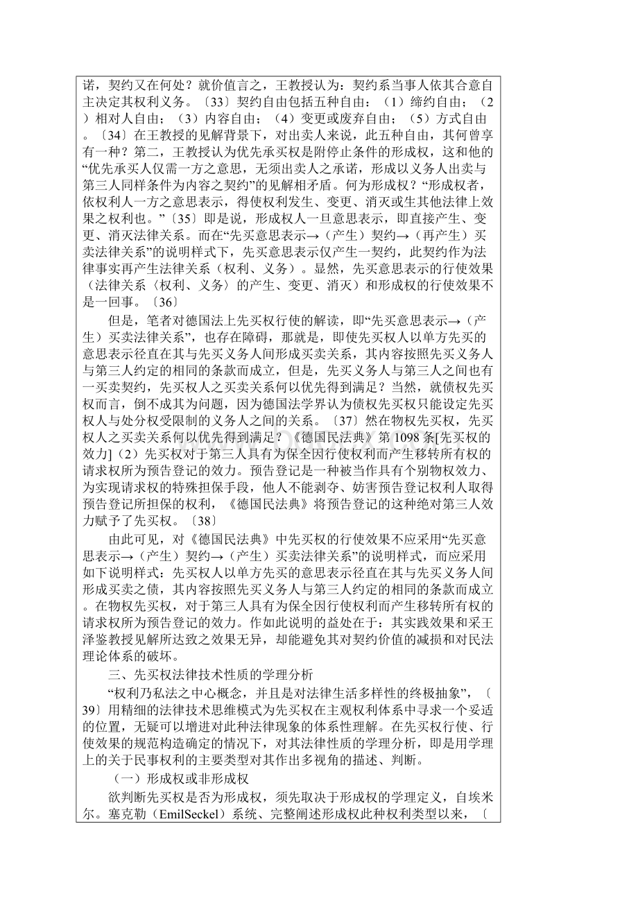 《德国民法典》中先买权之法律技术性质的逻辑解读Word格式.docx_第3页