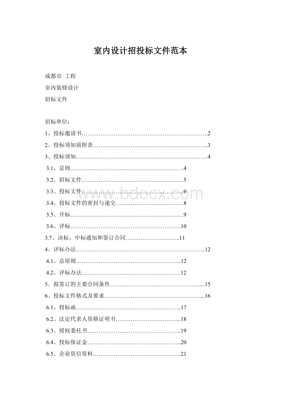 室内设计招投标文件范本.docx_第1页