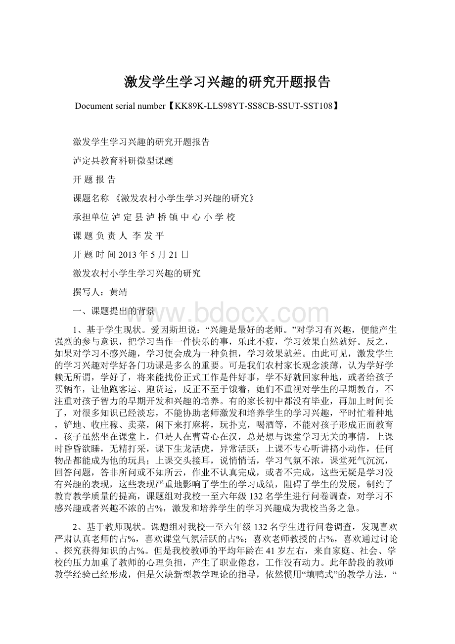 激发学生学习兴趣的研究开题报告Word文件下载.docx