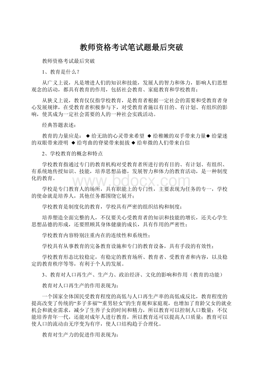 教师资格考试笔试题最后突破Word文件下载.docx