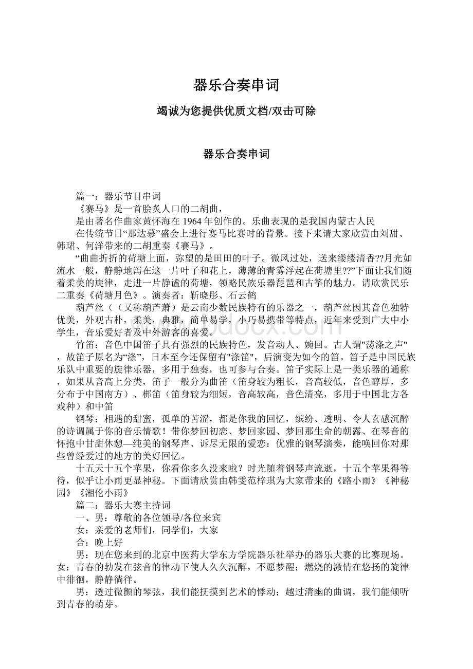 器乐合奏串词Word格式文档下载.docx