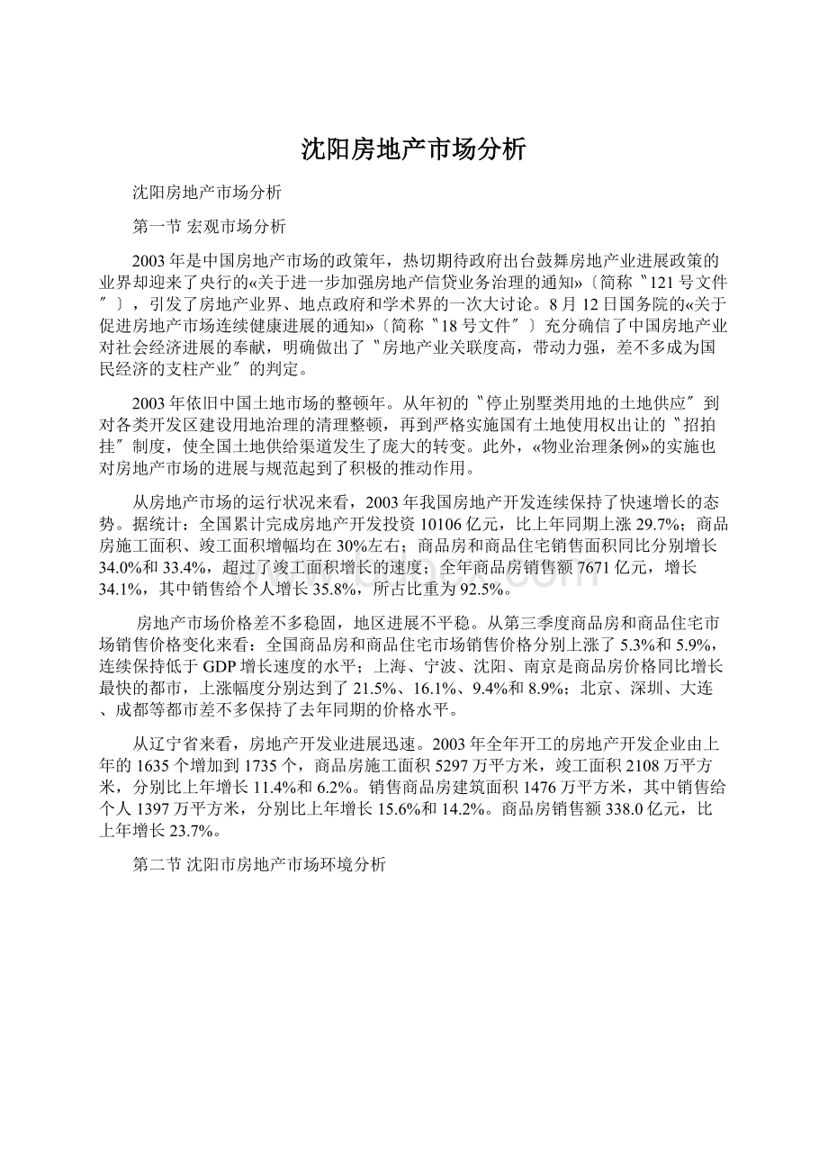 沈阳房地产市场分析.docx_第1页