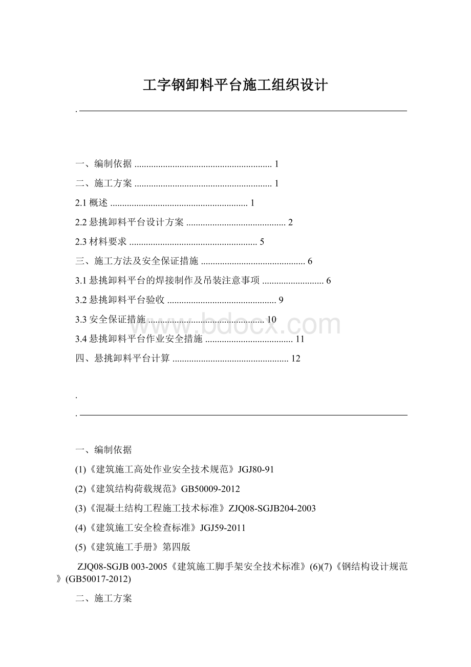 工字钢卸料平台施工组织设计.docx_第1页