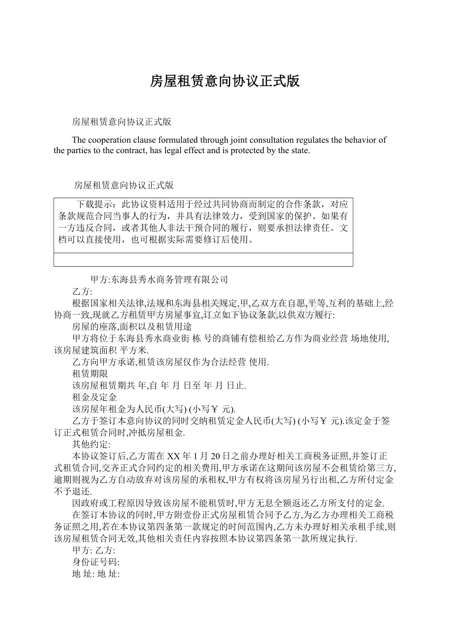 房屋租赁意向协议正式版文档格式.docx_第1页