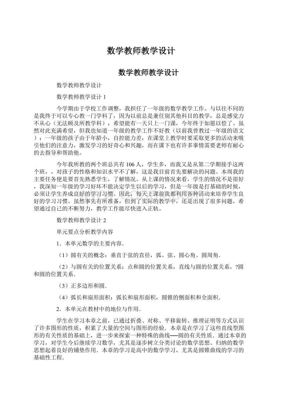 数学教师教学设计Word格式文档下载.docx