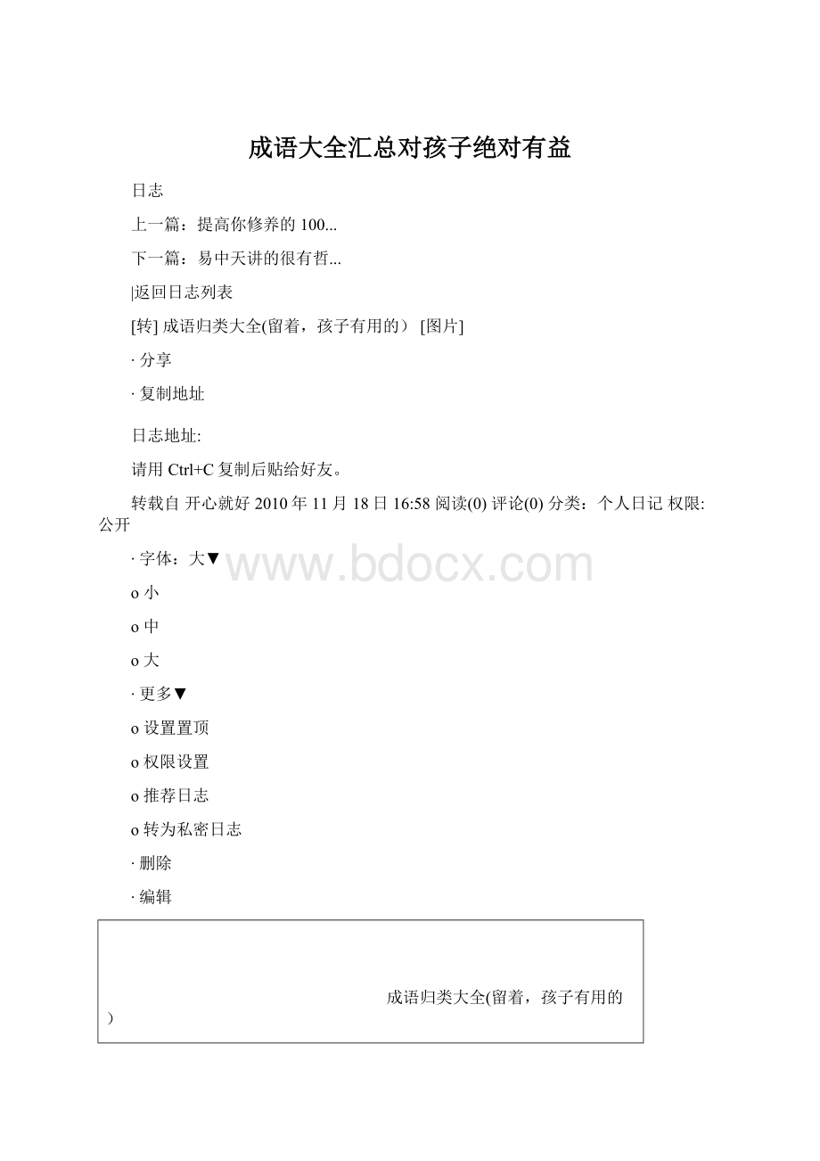 成语大全汇总对孩子绝对有益Word文档下载推荐.docx