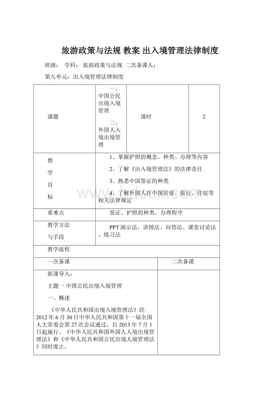 旅游政策与法规教案 出入境管理法律制度Word格式文档下载.docx