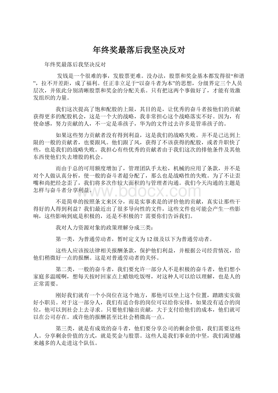 年终奖最落后我坚决反对文档格式.docx_第1页