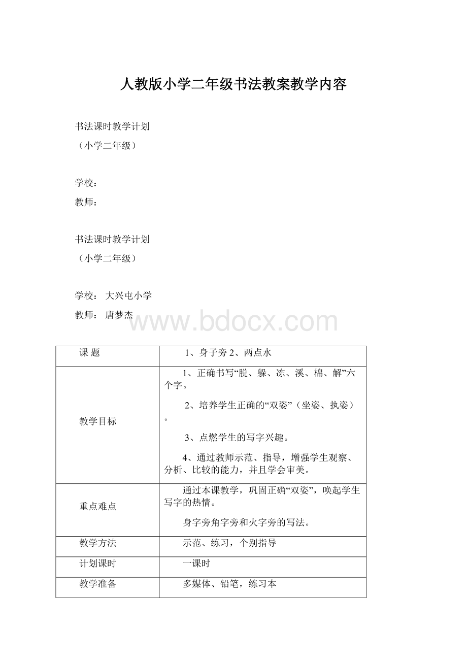 人教版小学二年级书法教案教学内容Word文档格式.docx