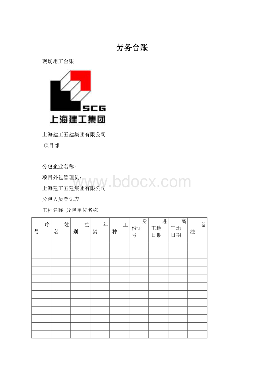 劳务台账Word格式.docx