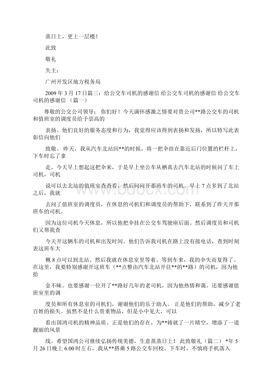 校车司机表扬信Word下载.docx_第3页