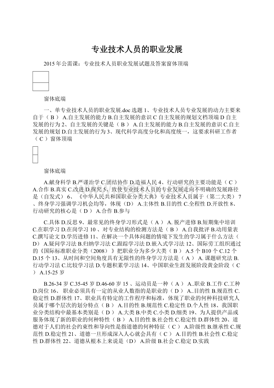 专业技术人员的职业发展Word文档格式.docx_第1页