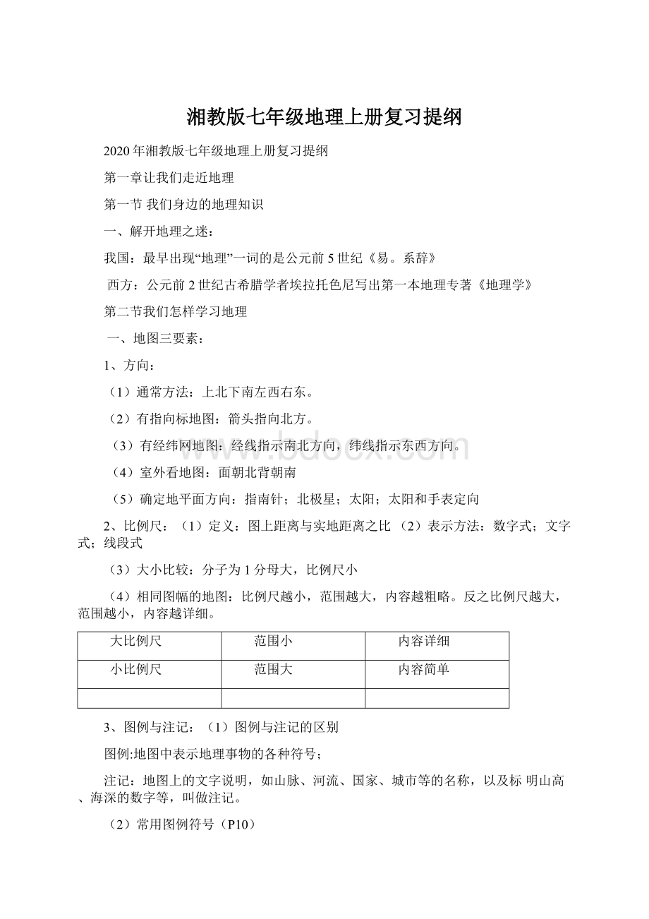 湘教版七年级地理上册复习提纲文档格式.docx_第1页