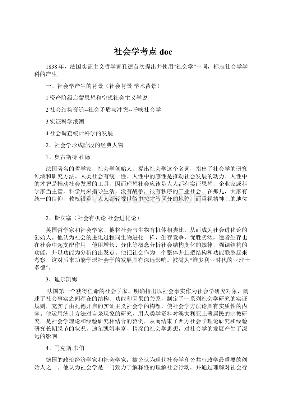 社会学考点docWord格式文档下载.docx