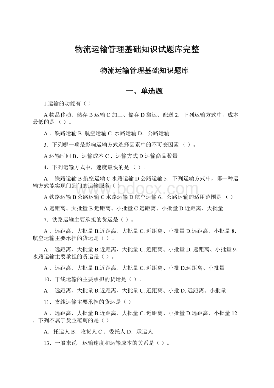 物流运输管理基础知识试题库完整Word下载.docx