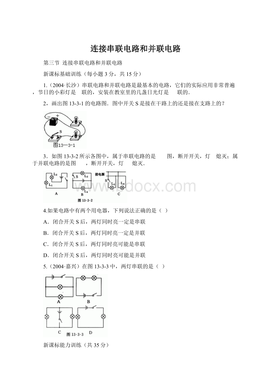 连接串联电路和并联电路Word格式.docx