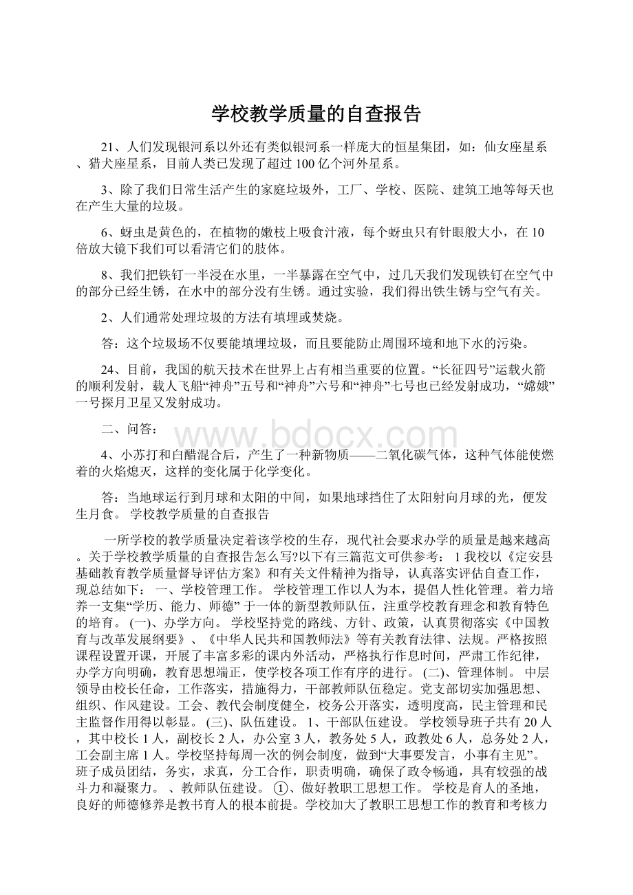 学校教学质量的自查报告Word格式文档下载.docx_第1页