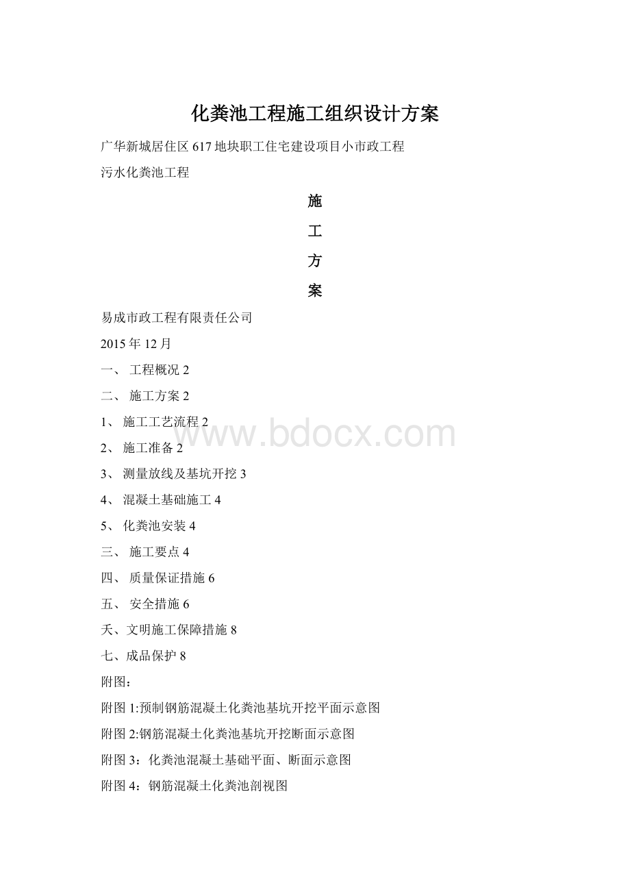 化粪池工程施工组织设计方案.docx_第1页