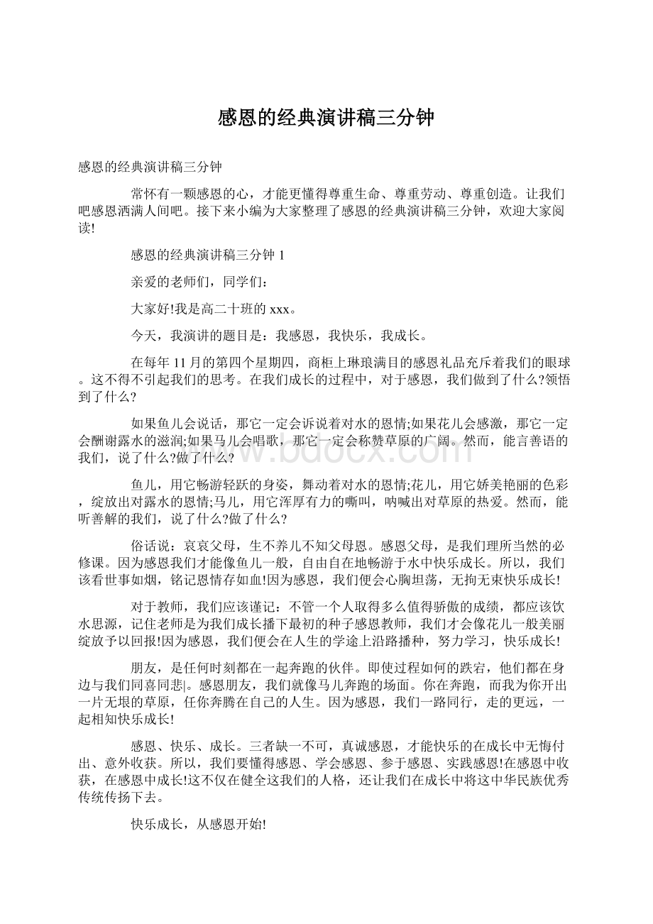 感恩的经典演讲稿三分钟Word下载.docx_第1页