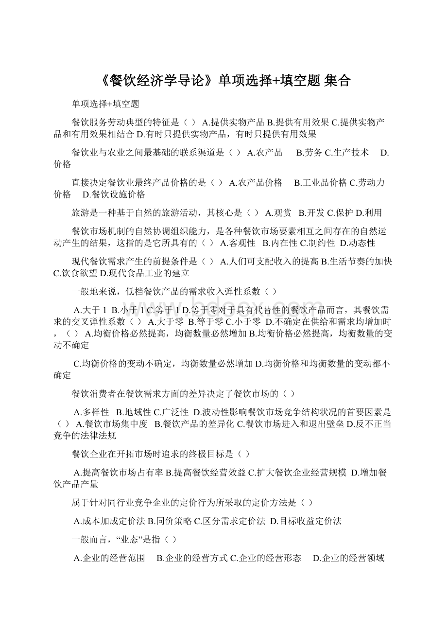 《餐饮经济学导论》单项选择+填空题 集合.docx