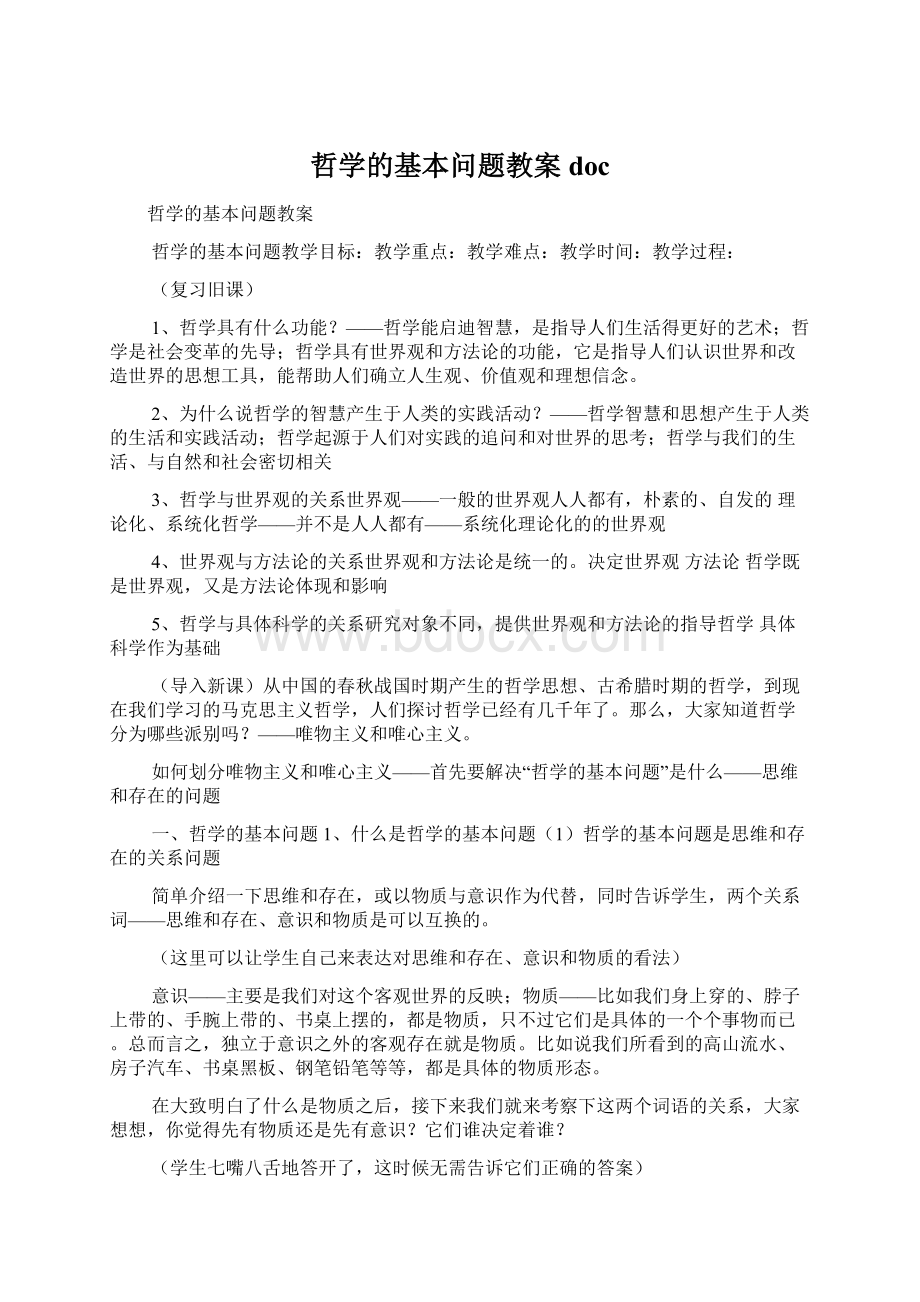 哲学的基本问题教案doc.docx