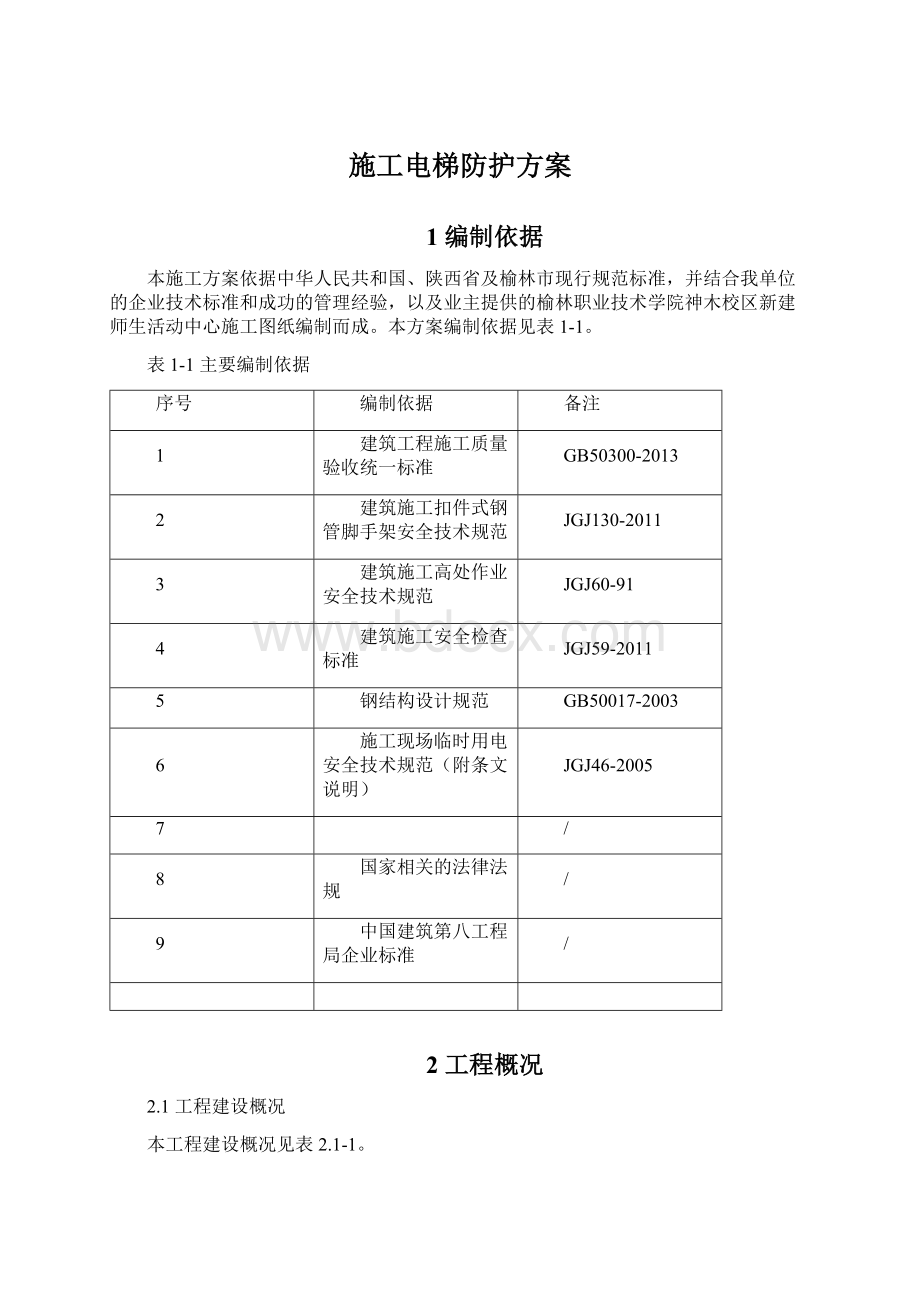 施工电梯防护方案Word文档格式.docx