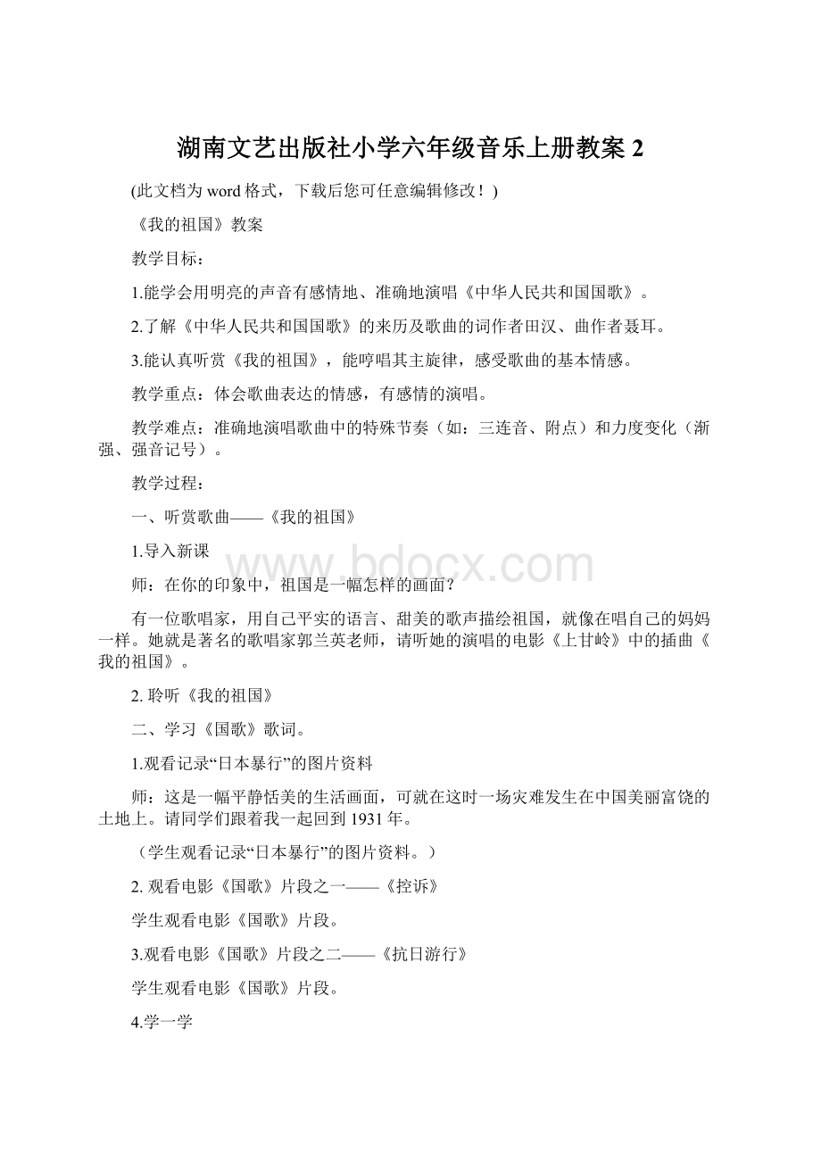 湖南文艺出版社小学六年级音乐上册教案2Word文档下载推荐.docx_第1页