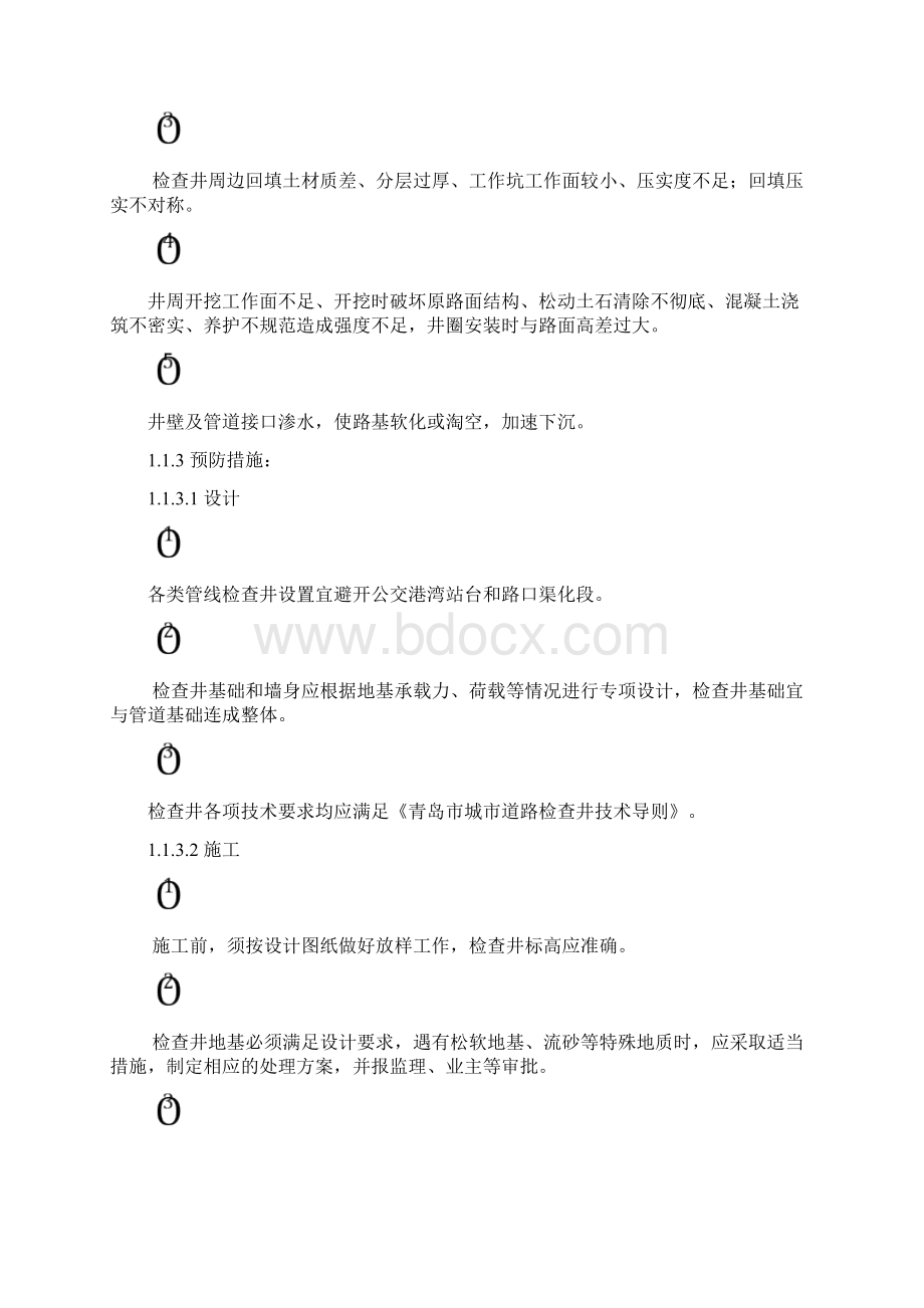 XX路新建工程K6+610K7+30段下穿XX路通道工程 工程质量通病防治监理细则Word文档下载推荐.docx_第3页