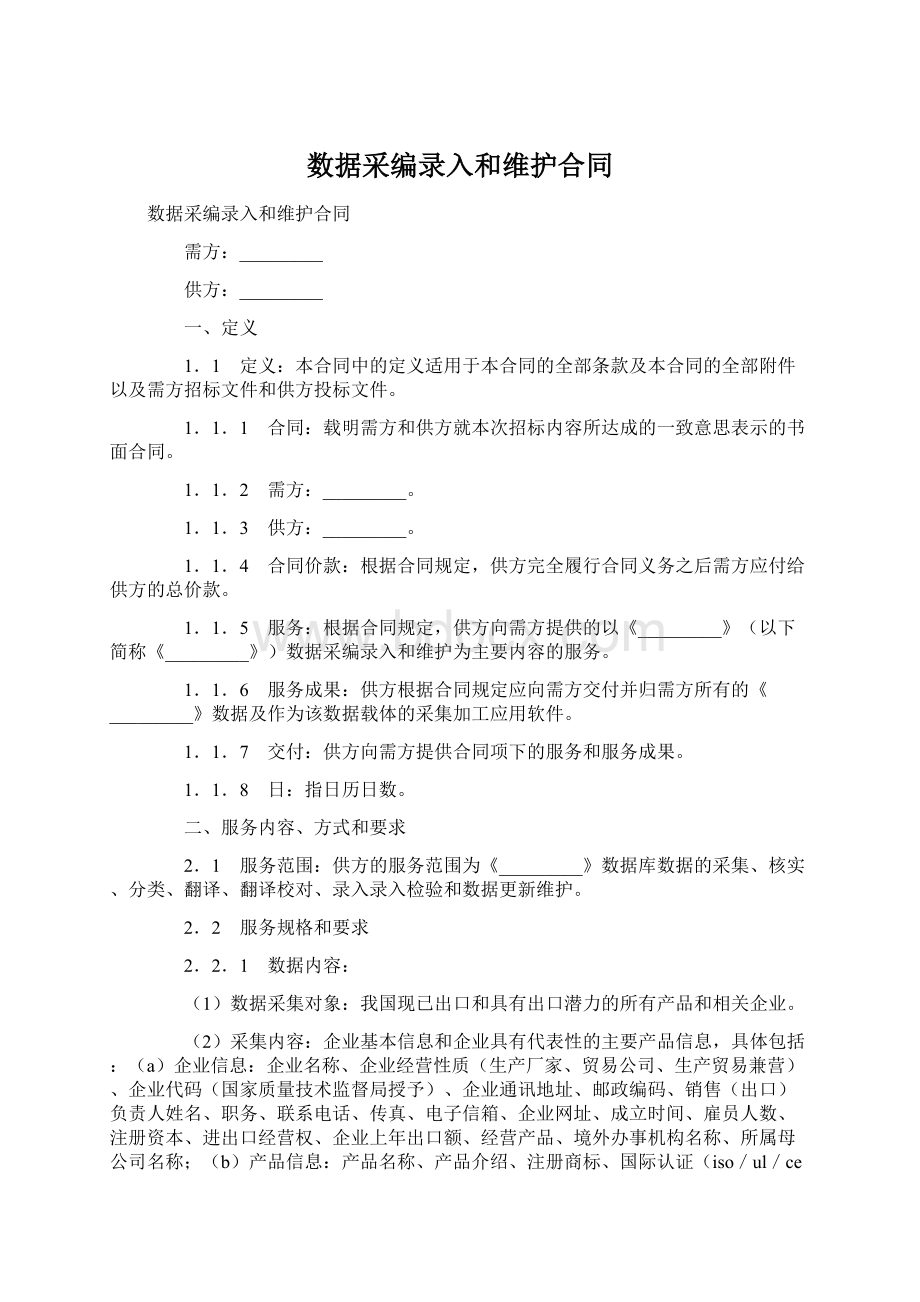 数据采编录入和维护合同Word文档格式.docx_第1页