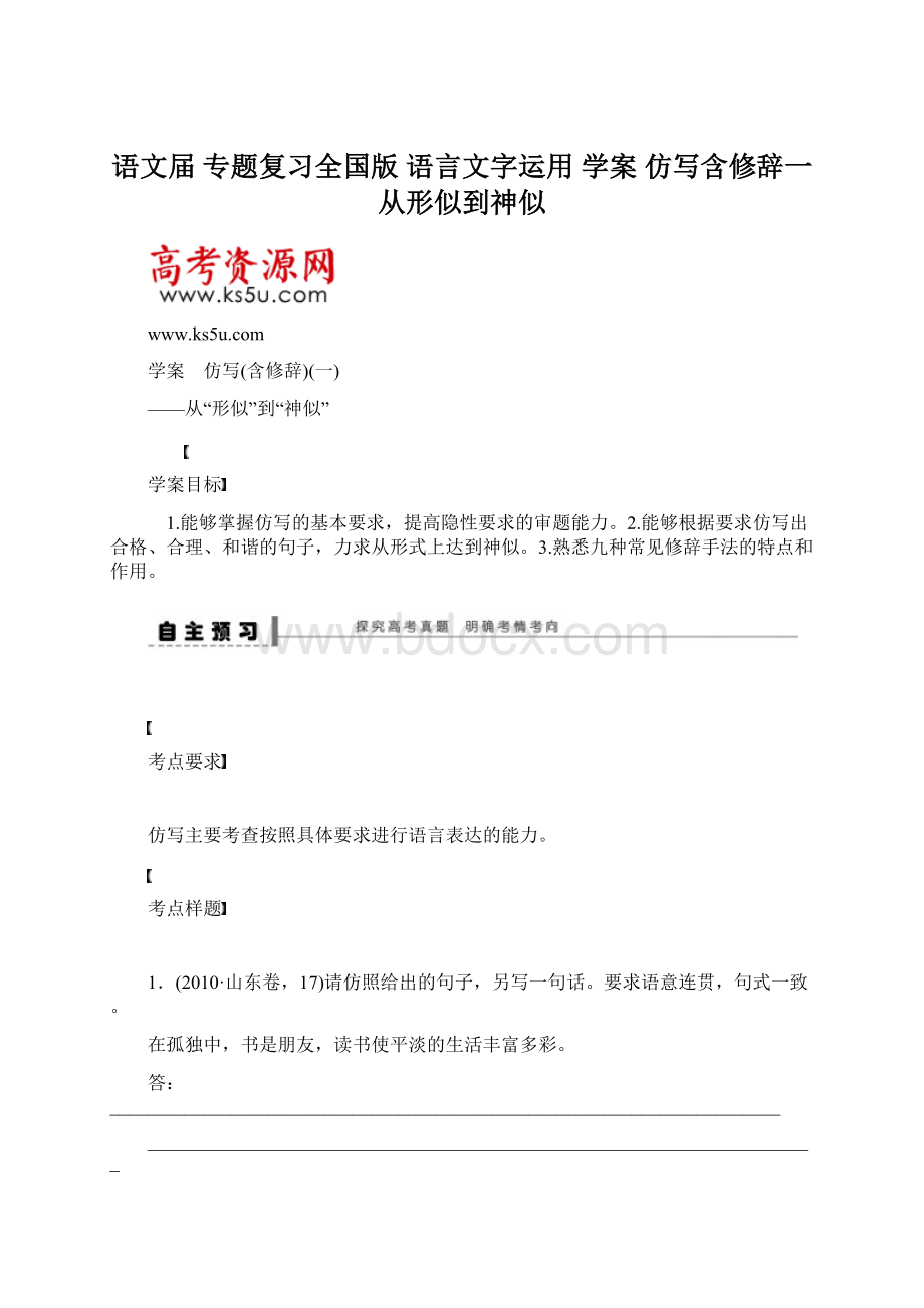 语文届 专题复习全国版 语言文字运用 学案 仿写含修辞一 从形似到神似Word下载.docx