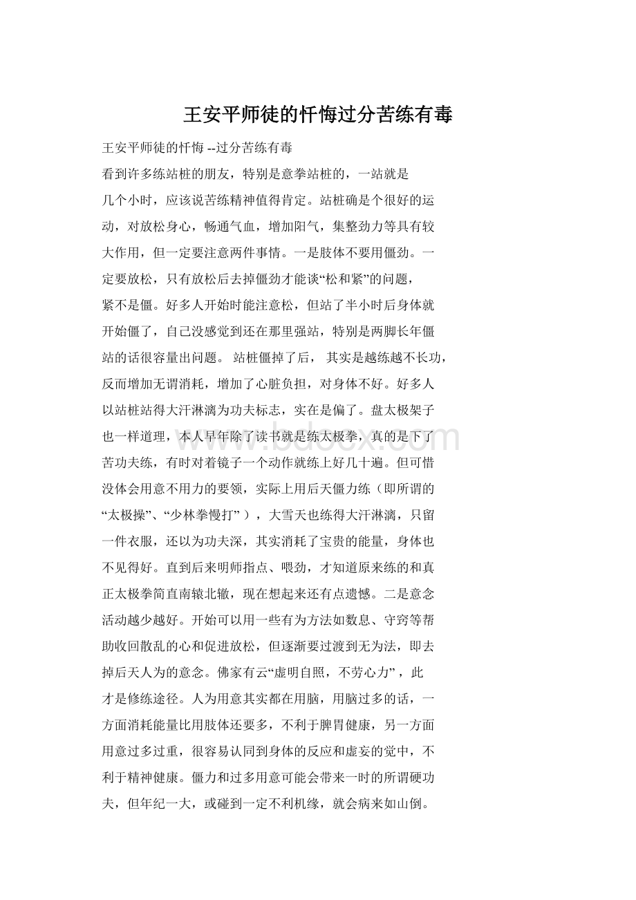 王安平师徒的忏悔过分苦练有毒Word文件下载.docx