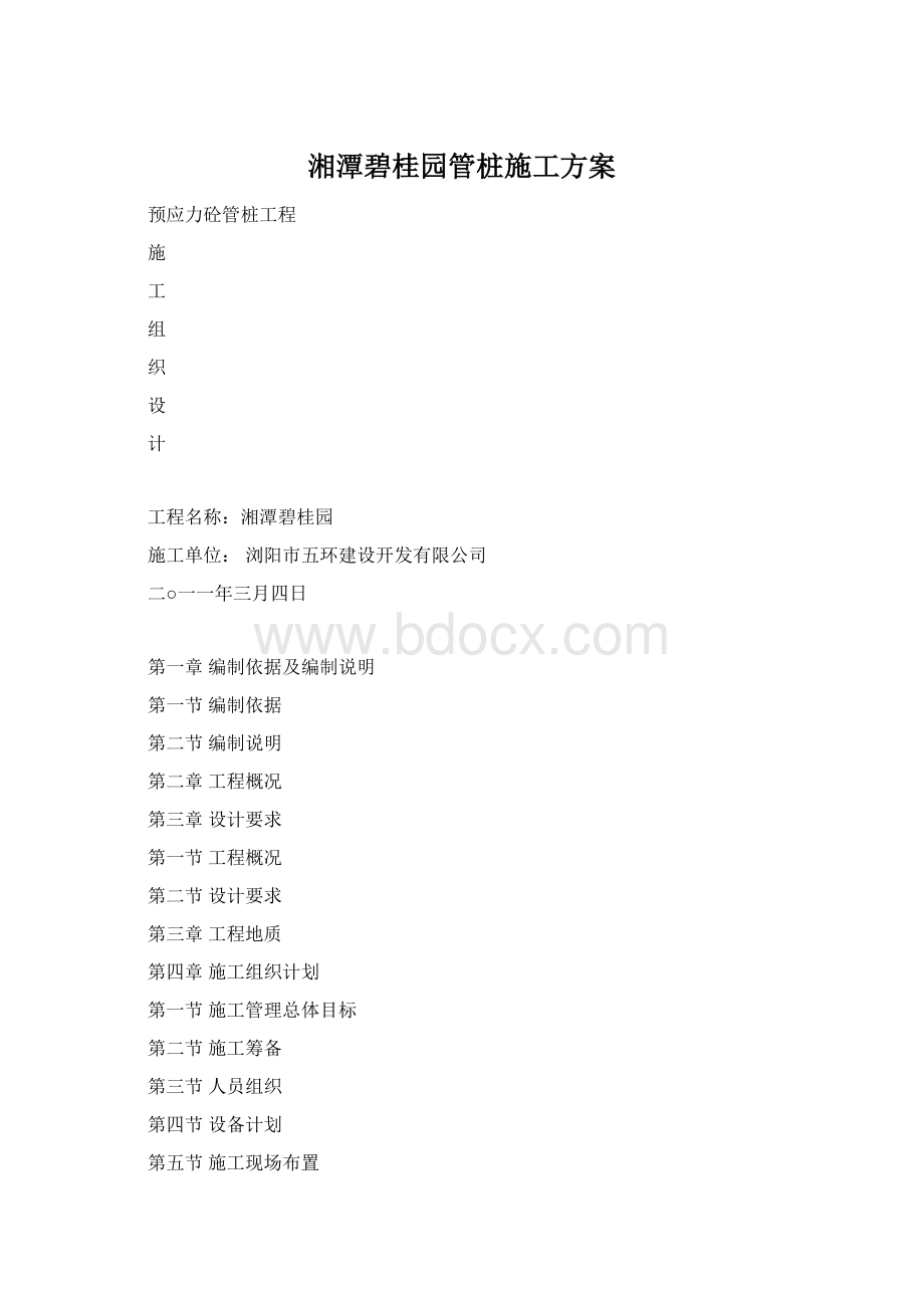 湘潭碧桂园管桩施工方案Word文档格式.docx