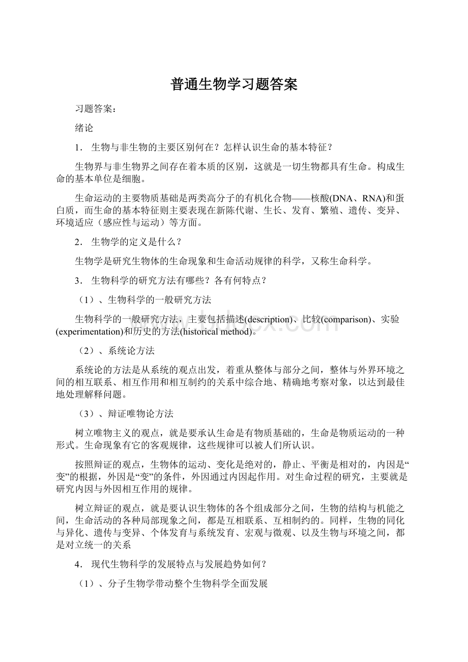 普通生物学习题答案.docx