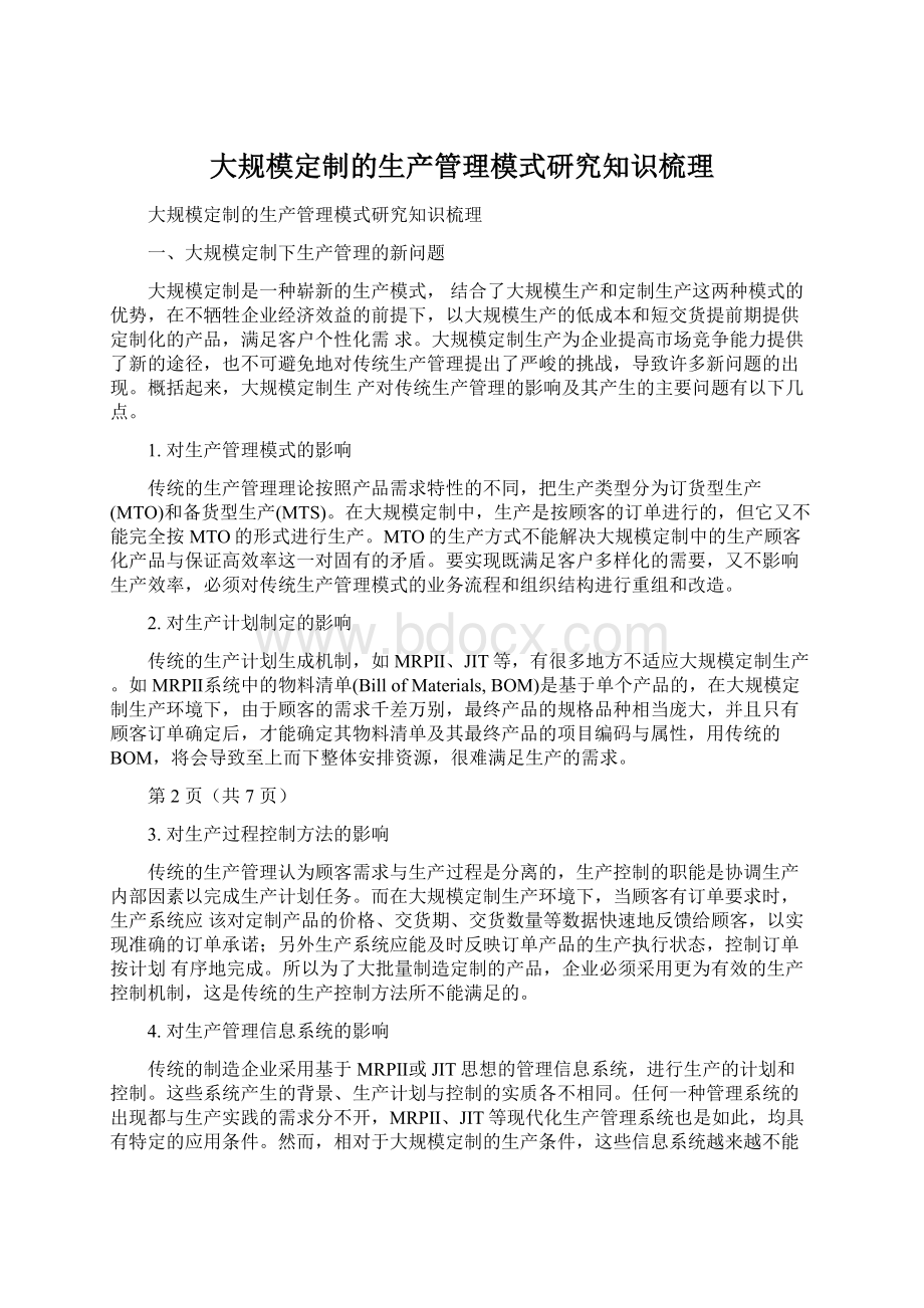 大规模定制的生产管理模式研究知识梳理.docx_第1页