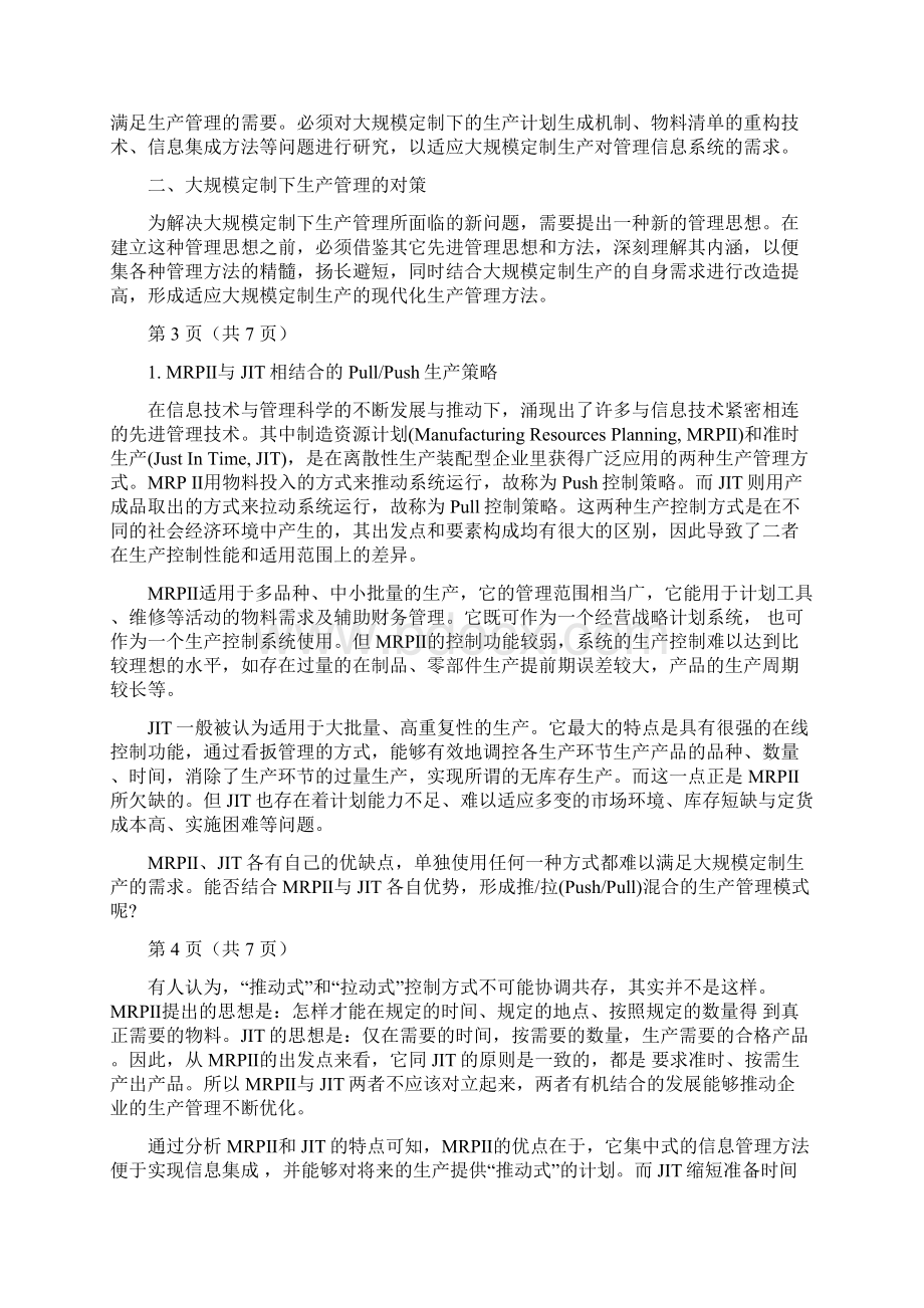 大规模定制的生产管理模式研究知识梳理.docx_第2页