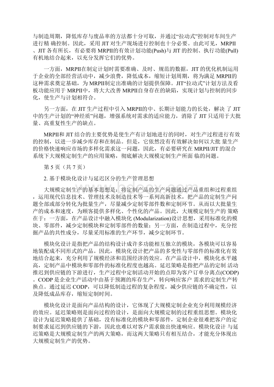 大规模定制的生产管理模式研究知识梳理.docx_第3页