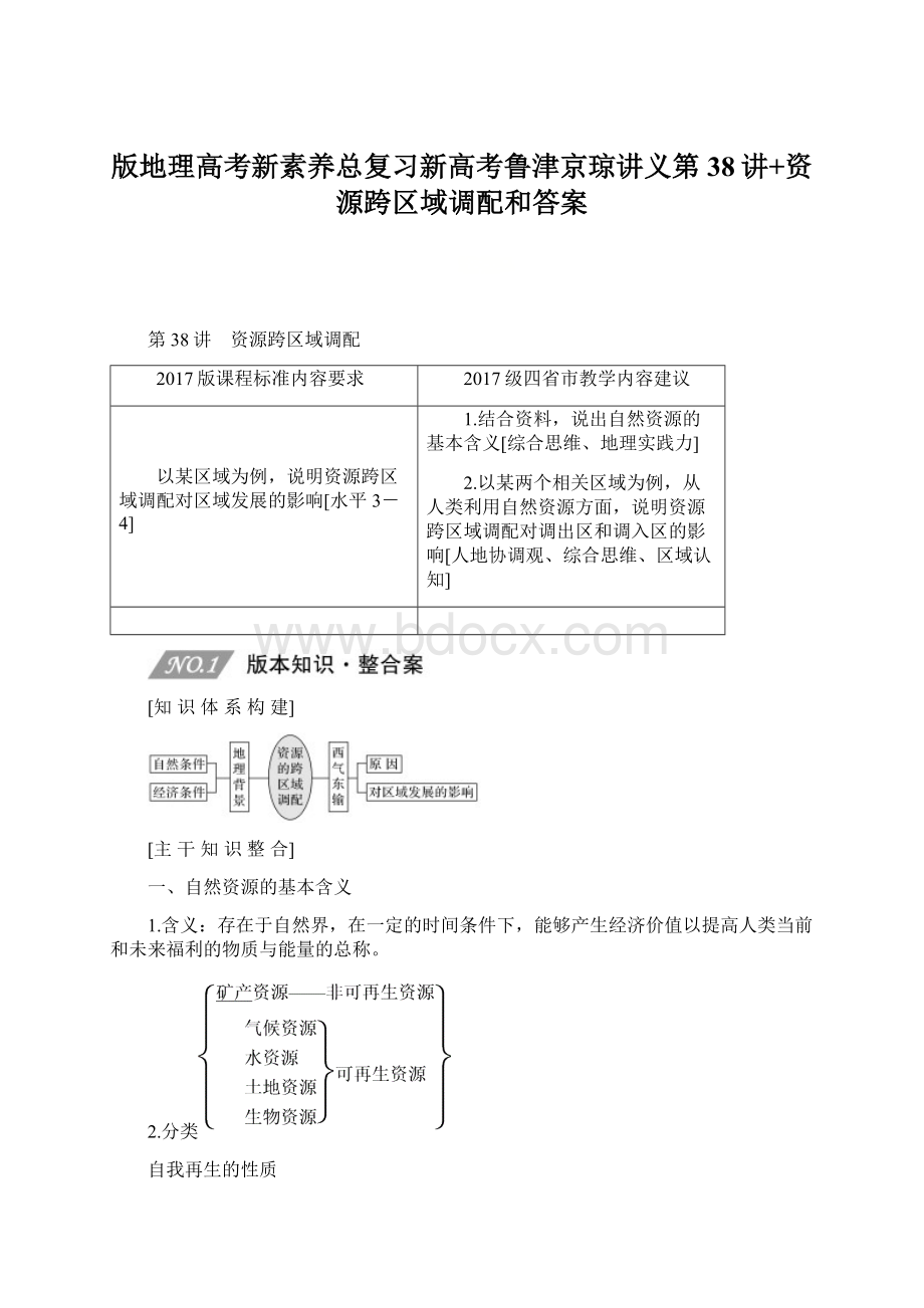 版地理高考新素养总复习新高考鲁津京琼讲义第38讲+资源跨区域调配和答案.docx